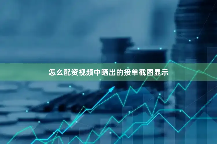 怎么配资视频中晒出的接单截图显示