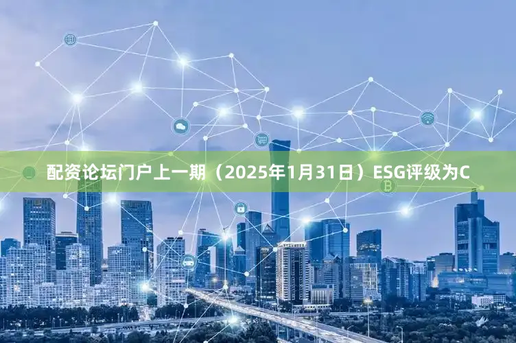 配资论坛门户上一期（2025年1月31日）ESG评级为C