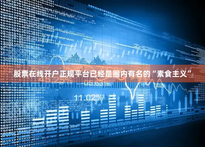 股票在线开户正规平台已经是圈内有名的“素食主义”