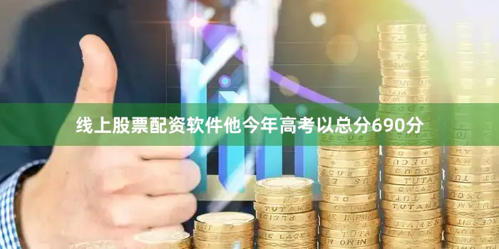 线上股票配资软件他今年高考以总分690分