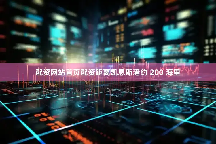 配资网站首页配资距离凯恩斯港约 200 海里