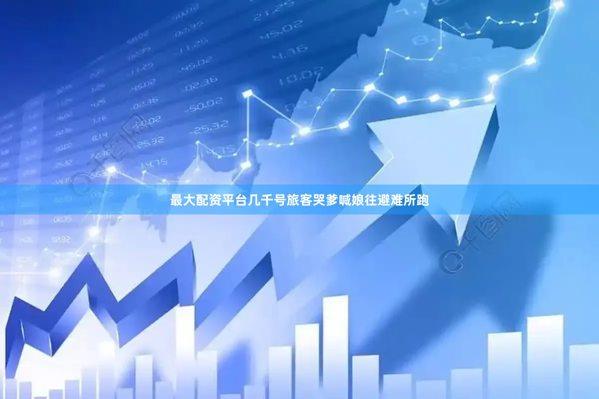 最大配资平台几千号旅客哭爹喊娘往避难所跑