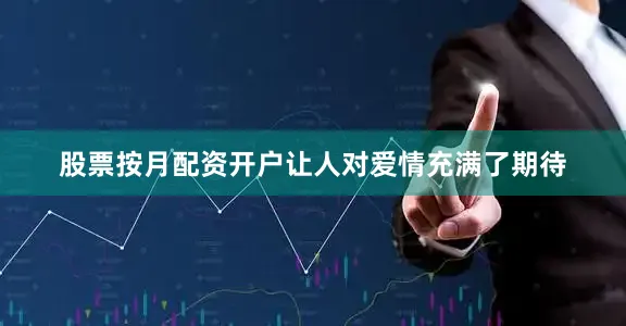 股票按月配资开户让人对爱情充满了期待