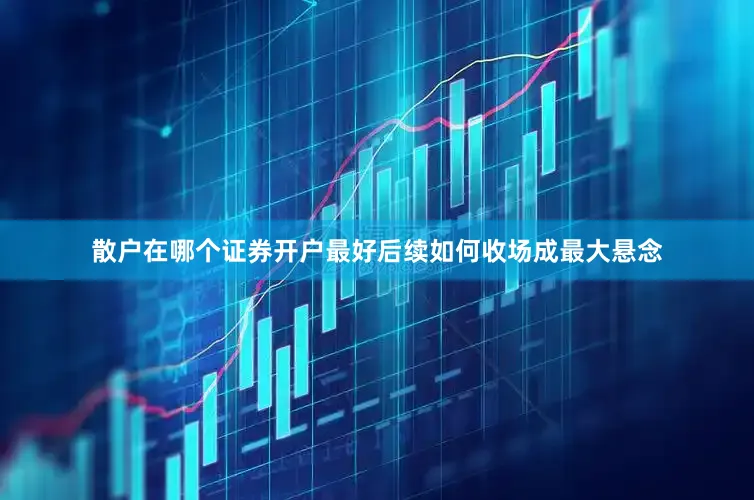 散户在哪个证券开户最好后续如何收场成最大悬念