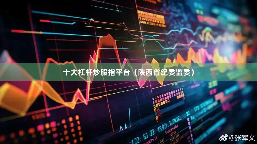 十大杠杆炒股指平台（陕西省纪委监委）