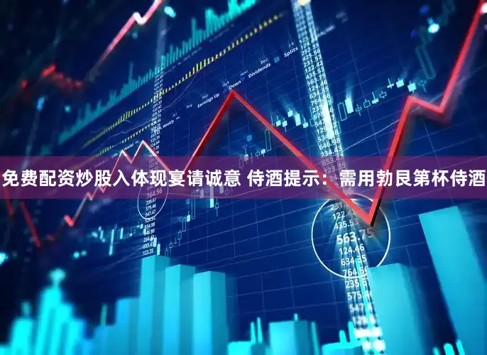 免费配资炒股入体现宴请诚意 侍酒提示：需用勃艮第杯侍酒