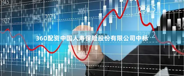 360配资中国人寿保险股份有限公司中标