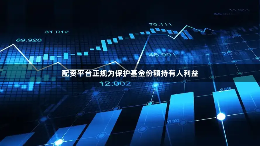 配资平台正规为保护基金份额持有人利益