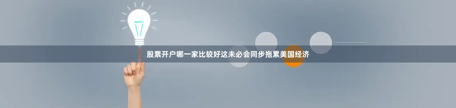 股票开户哪一家比较好这未必会同步拖累美国经济