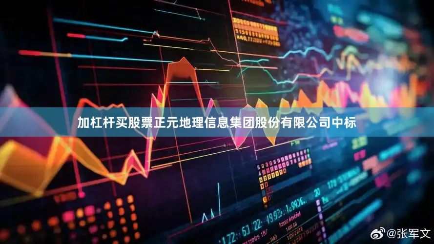 加杠杆买股票正元地理信息集团股份有限公司中标
