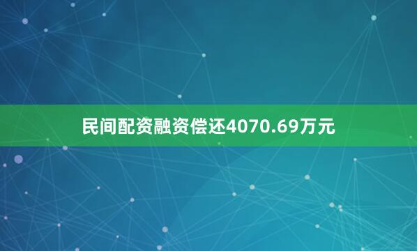 民间配资融资偿还4070.69万元