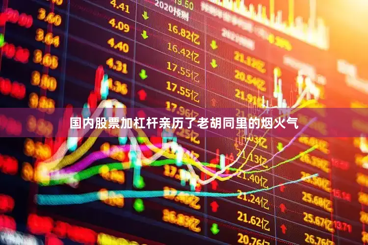 国内股票加杠杆亲历了老胡同里的烟火气