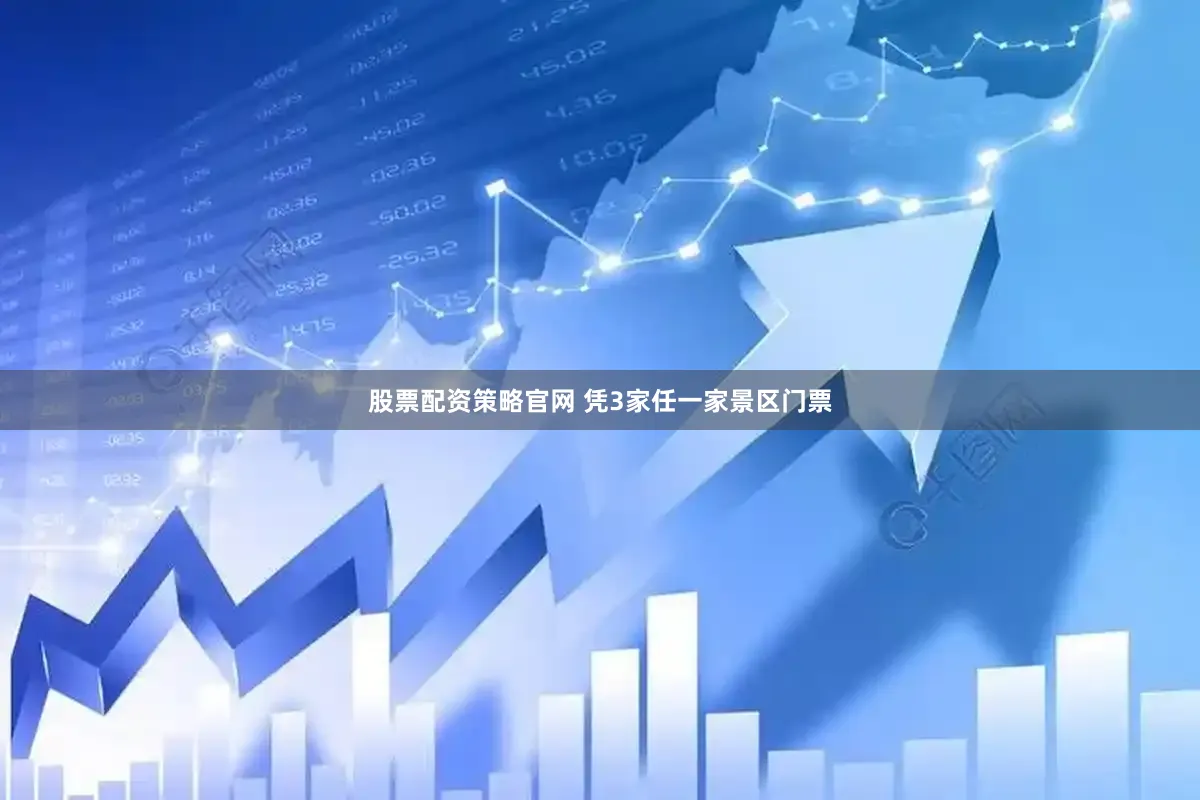 股票配资策略官网 凭3家任一家景区门票