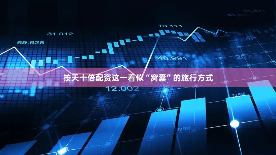 按天十倍配资这一看似“窝囊”的旅行方式