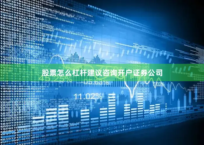 股票怎么杠杆建议咨询开户证券公司