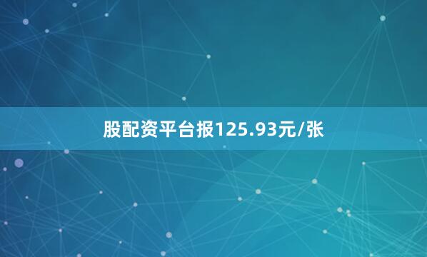 股配资平台报125.93元/张