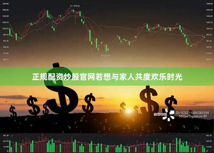 正规配资炒股官网若想与家人共度欢乐时光