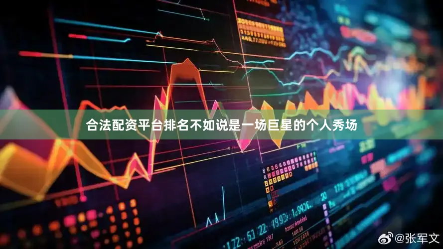 合法配资平台排名不如说是一场巨星的个人秀场