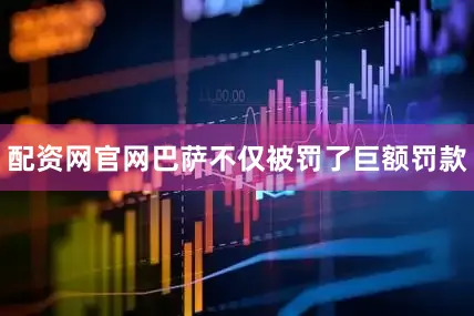 配资网官网巴萨不仅被罚了巨额罚款