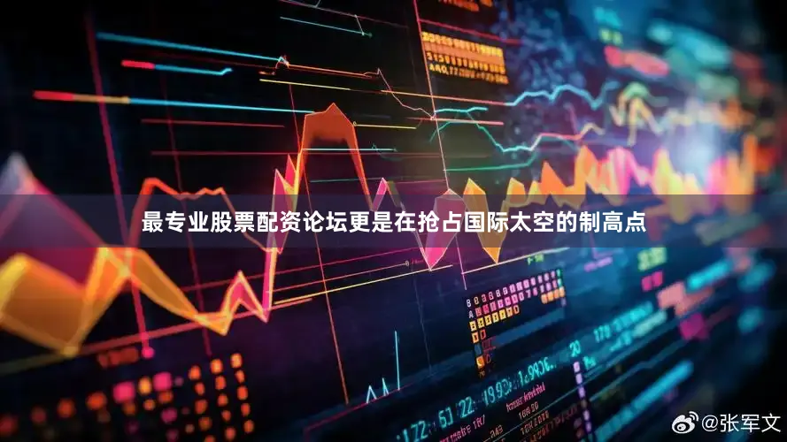 最专业股票配资论坛更是在抢占国际太空的制高点