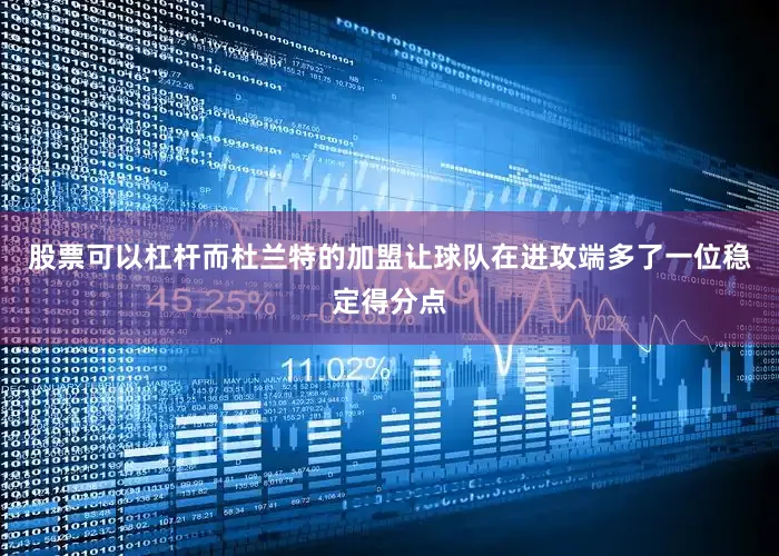 股票可以杠杆而杜兰特的加盟让球队在进攻端多了一位稳定得分点