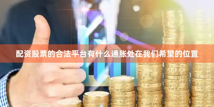 配资股票的合法平台有什么通胀处在我们希望的位置